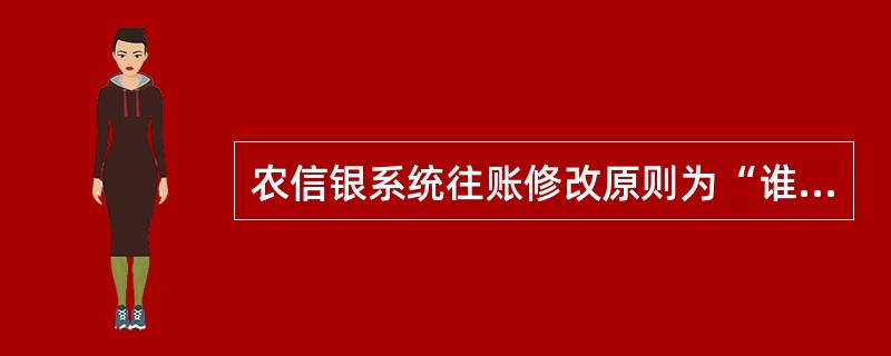 农信银系统往账修改原则为“谁录入、谁修改、谁删除”。