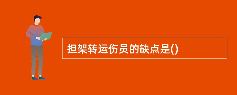 担架转运伤员的缺点是()