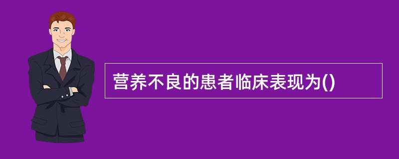 营养不良的患者临床表现为()