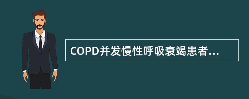 COPD并发慢性呼吸衰竭患者，PaO25.33kPa(40mmHg)，PaCO1