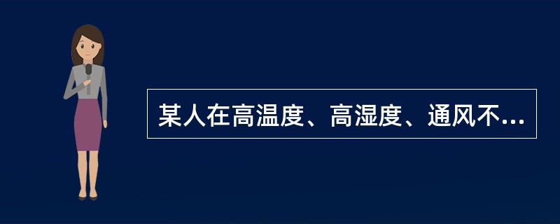 某人在高温度、高湿度、通风不畅的环境下出现头痛、眩晕、恶心、皮肤湿冷、面色苍白、