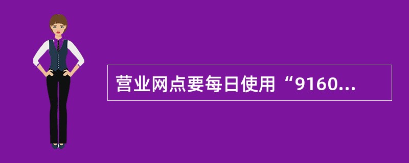 营业网点要每日使用“916001交易实时监控”交易查询来账业务，并打印农信银支付