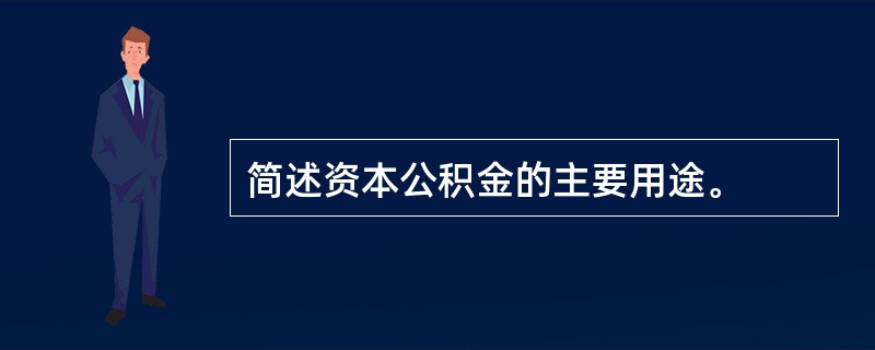 简述资本公积金的主要用途。