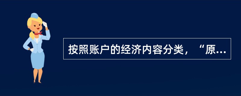 按照账户的经济内容分类，“原材料”账户属于（）。