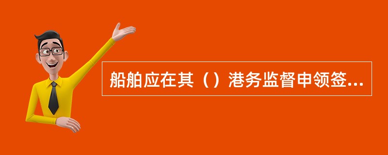 船舶应在其（）港务监督申领签证簿。