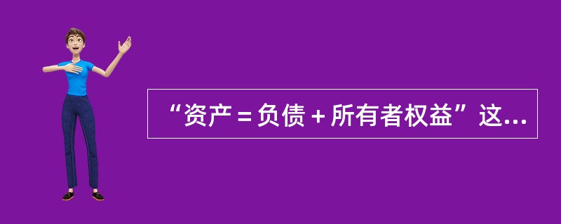 “资产＝负债＋所有者权益”这一会计恒等式的右端，两个因素的位置（）。