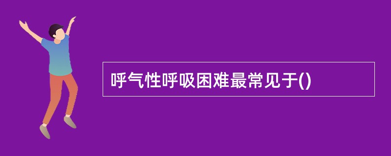 呼气性呼吸困难最常见于()