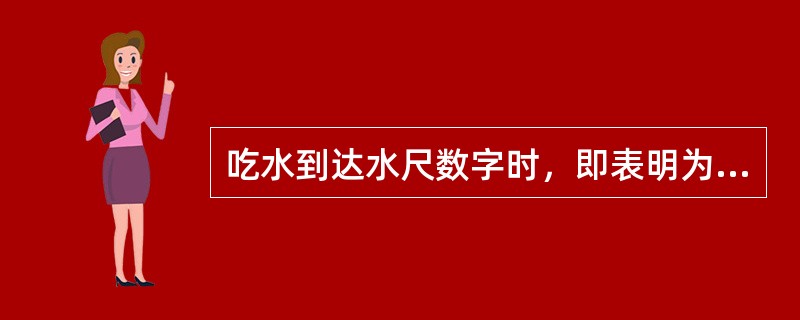 吃水到达水尺数字时，即表明为该数字所示的（）吃水。