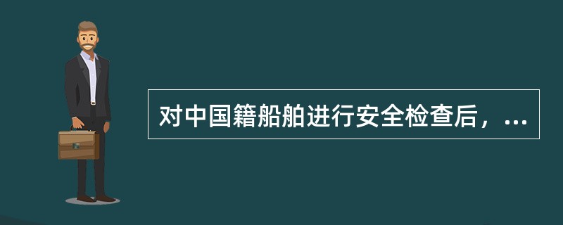 对中国籍船舶进行安全检查后，检查人员应在《船舶安全检查记录簿》内填写船舶安全检查