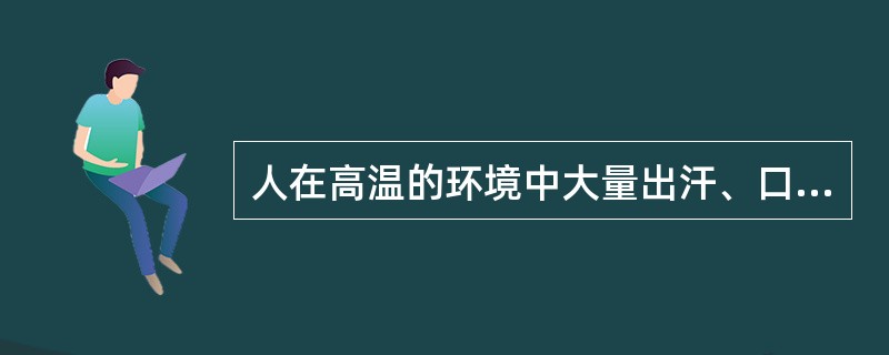 人在高温的环境中大量出汗、口渴、头晕、疲乏无力、胸闷、动作迟缓、体温轻度升高，提