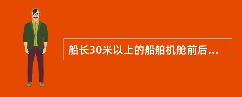 船长30米以上的船舶机舱前后壁应为（）。