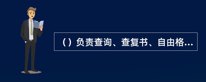 （）负责查询、查复书、自由格式报文等业务的处理。