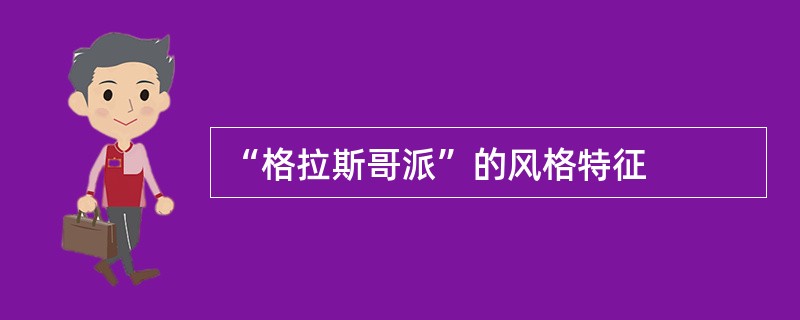 “格拉斯哥派”的风格特征