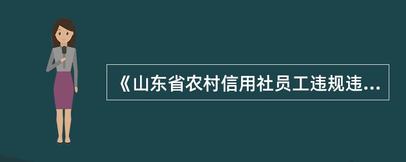 《山东省农村信用社员工违规违纪行为处理办法》规定，银行卡收单业务中，特约商户资料