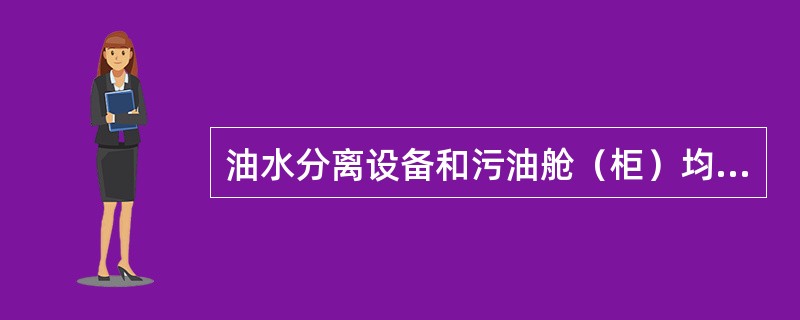 油水分离设备和污油舱（柜）均应设有吸入管路，吸入管路应尽可能短，且不应（）。