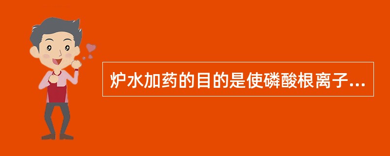 炉水加药的目的是使磷酸根离子与炉水中钙镁离子结合，生成难溶于水的沉淀物，通过（）