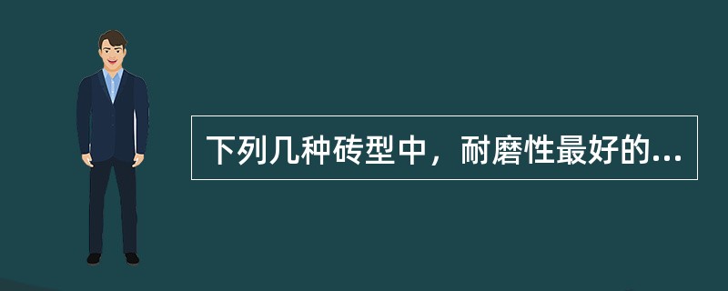 下列几种砖型中，耐磨性最好的是（）。