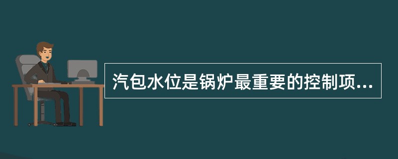 汽包水位是锅炉最重要的控制项目之一，一般锅炉都装有各种形式的给水自动调节器，大、