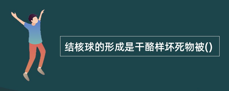 结核球的形成是干酪样坏死物被()
