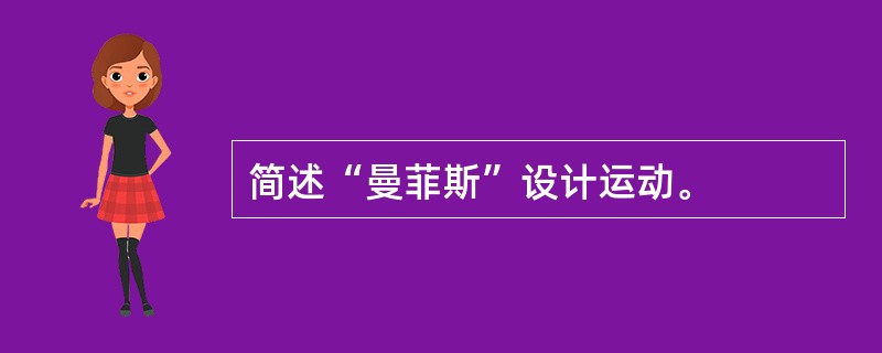 简述“曼菲斯”设计运动。