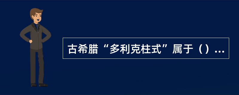 古希腊“多利克柱式”属于（）审美范畴。