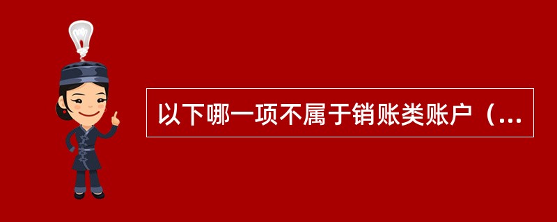 以下哪一项不属于销账类账户（）。