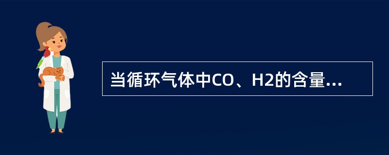 当循环气体中CO、H2的含量上升超过规定值后，究竟是采用燃烧法还是充N2法，要视