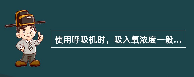 使用呼吸机时，吸入氧浓度一般为_________%。