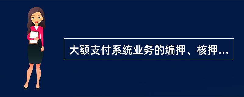 大额支付系统业务的编押、核押由密押服务器（）处理。