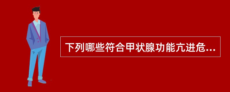 下列哪些符合甲状腺功能亢进危象前期的诊断依据()