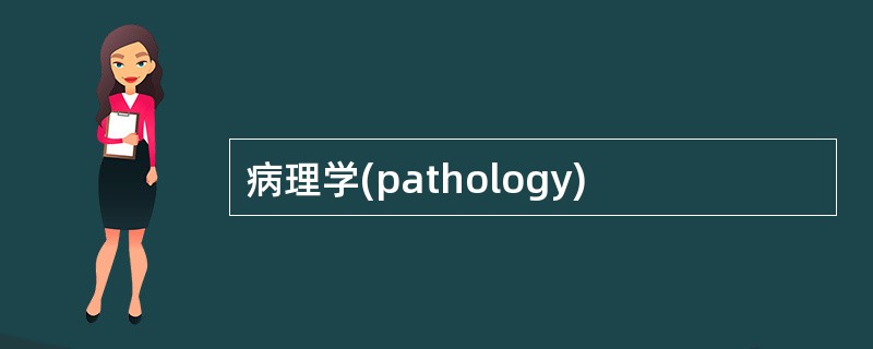 病理学(pathology)