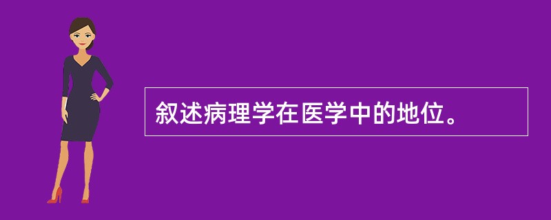 叙述病理学在医学中的地位。