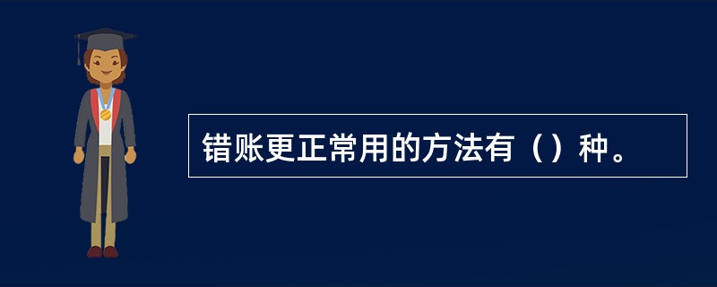 错账更正常用的方法有（）种。