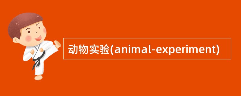 动物实验(animal-experiment)