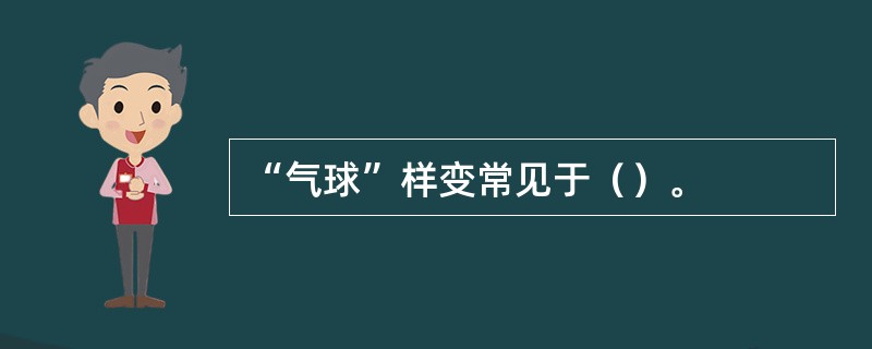 “气球”样变常见于（）。