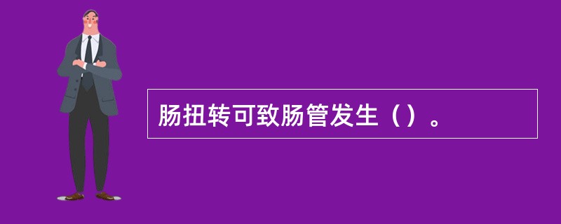 肠扭转可致肠管发生（）。