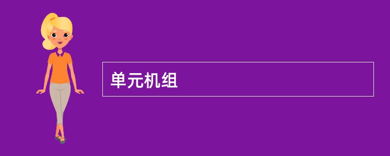单元机组