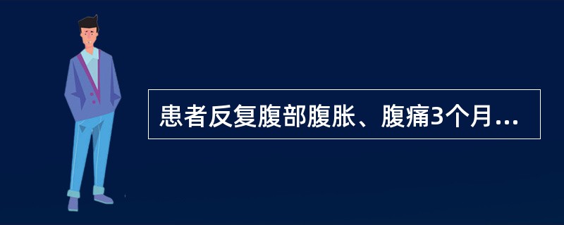 患者反复腹部腹胀、腹痛3个月，加重15天，体重较病前下降15kg。查体：消瘦，贫