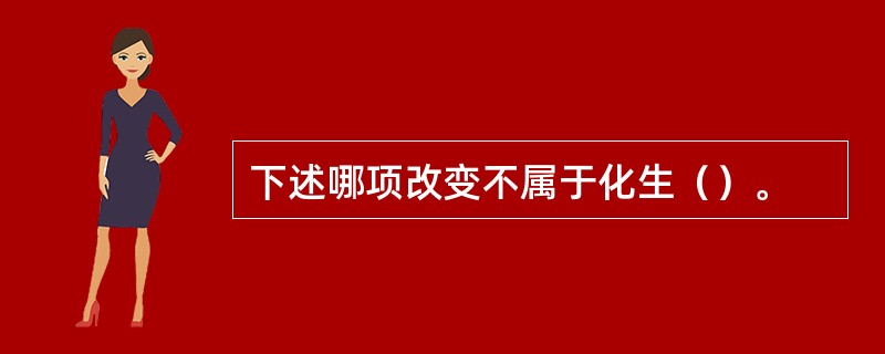 下述哪项改变不属于化生（）。