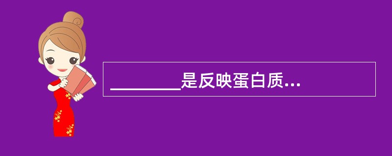 ________是反映蛋白质热量营养不良及肥胖症的可靠指标。正常值为______