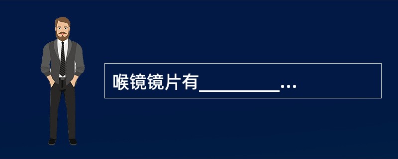 喉镜镜片有______________和________________两种类型