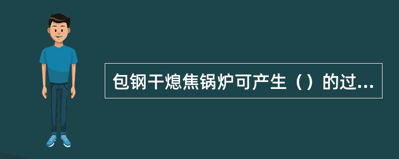 包钢干熄焦锅炉可产生（）的过热蒸汽。