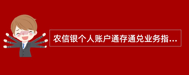 农信银个人账户通存通兑业务指农信银支付清算系统入网机构受个人存款账户客户的委托，