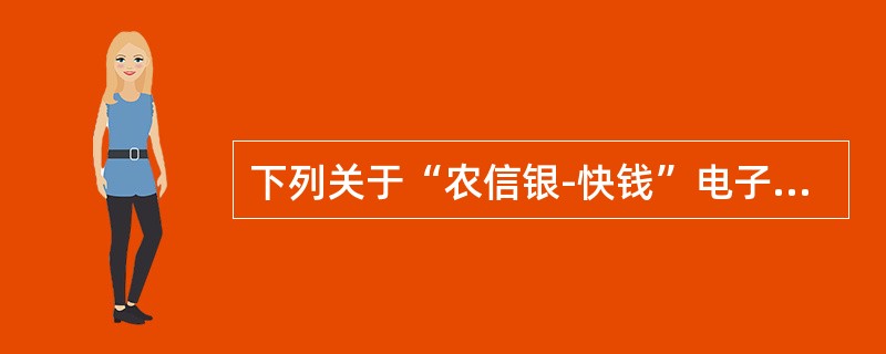 下列关于“农信银-快钱”电子汇款业务说法正确的是（）