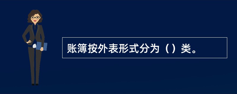 账簿按外表形式分为（）类。