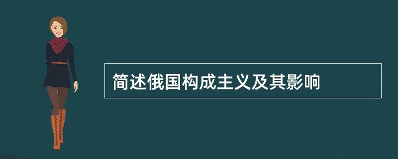 简述俄国构成主义及其影响