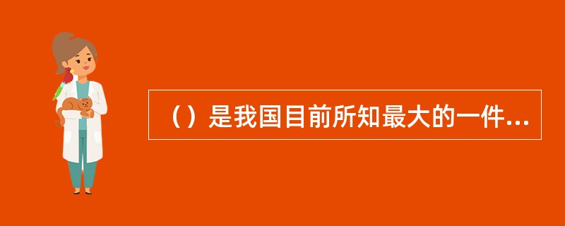 （）是我国目前所知最大的一件青铜器。