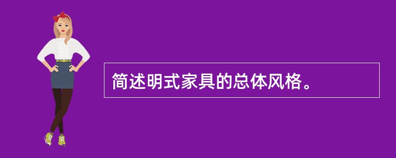 简述明式家具的总体风格。