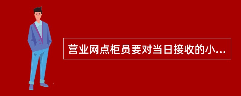 营业网点柜员要对当日接收的小额支付系统来账业务及时处理；主动发起的小额往账业务必