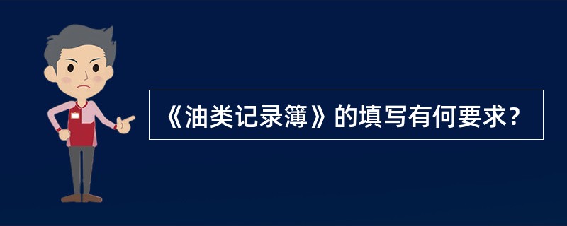 《油类记录簿》的填写有何要求？